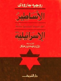 الأساطير المؤسسة للسياسة الإسرائيلية